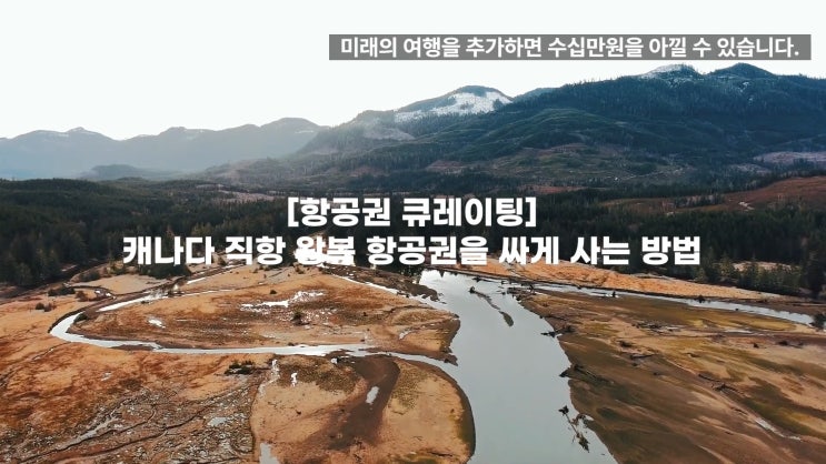  [유튜브] 캐나다 직항 왕복 항공권을 싸게 사는 방법