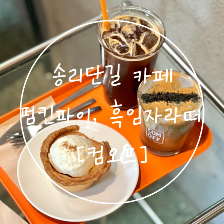  송리단길 흑임자라떼 애견동반 가능한 카페 '컴오프'
