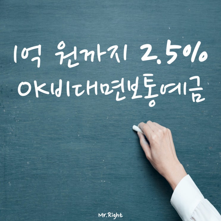  OK저축은행, 연 2.5% OK비대면보통예금 출시