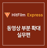 [ HitFilm Express ] 53. 동영상 부분 확대 - 실무편