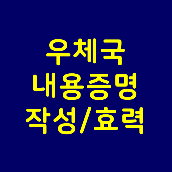  우체국 내용증명 작성, 효력 - 집에서 하는 방법도 있음