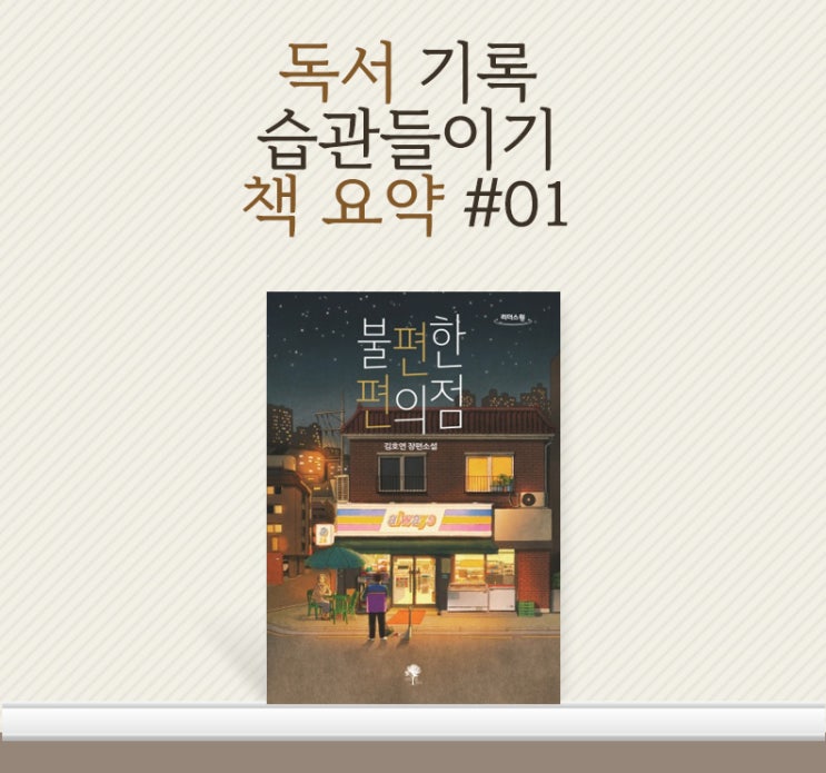  [책요약] 불편하지만 자꾸 가고싶은 편의점 이야기 김호연 작가의 불편한 편의점1 줄거리