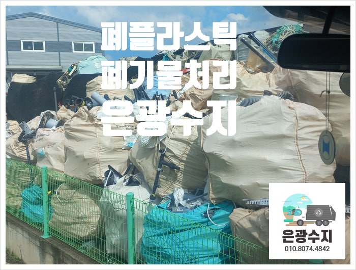  폐플라스틱 폐기물처리