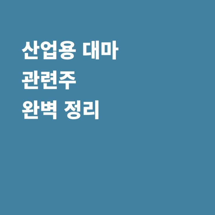  의료용 대마, 산업용 대마 관련주 세토피아 화일약품 우리바이오 에스엘바이오닉스 엔에프씨 EDGC 주가 전망
