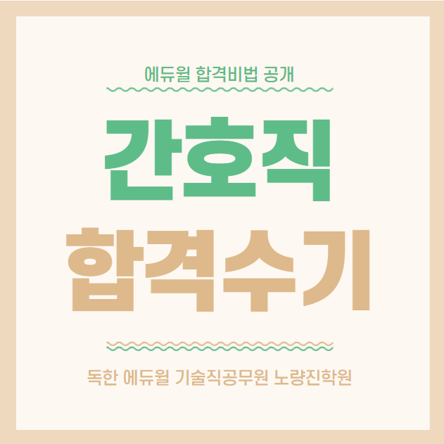  [노량진기술직] (합격수기) 단기합격도 가능합니다! 간호직 합격수기