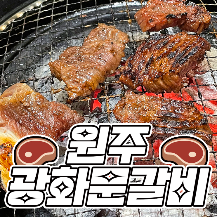  원주 고기집 무실동 맛집 광화문갈비