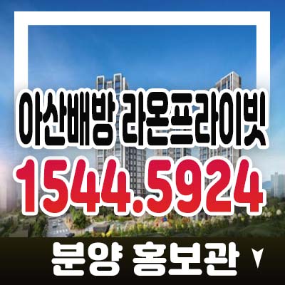 아산배방 라온프라이빗 배방읍 공수리 미분양아파트 라온건설 잔여세대 투자 분양가격 모델하우스 입지현장 안내