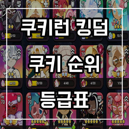 쿠키런 킹덤 등급표 및 쿠키순위 공략 (크림 유니콘 포함) 쿠키런 킹덤 등급표 및 쿠키순위 공략 (크림 유니콘 포함)