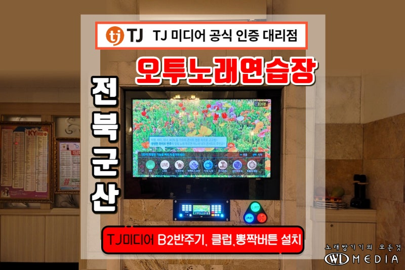 전남 광주 전북 전주익산대전 TJ미디어 공식인증 대리점 우림미디어/군산 수송동 오투노래연습장 TJ미디어 B2 블루투스 유튜브 반주기 TRC-20 클럽ㆍ뽕짝 버튼 설치후기 : 네이버 블로그 전남 광주 전북 전주익산대전 Tj미디어 공식인증 대리점 우림미디어/군산 수송동 오투노래연습장 Tj미디어 B2 블루투스 유튜브 반주기 Trc-20 클럽ㆍ뽕짝 버튼 설치후기 : 네이버 블로그