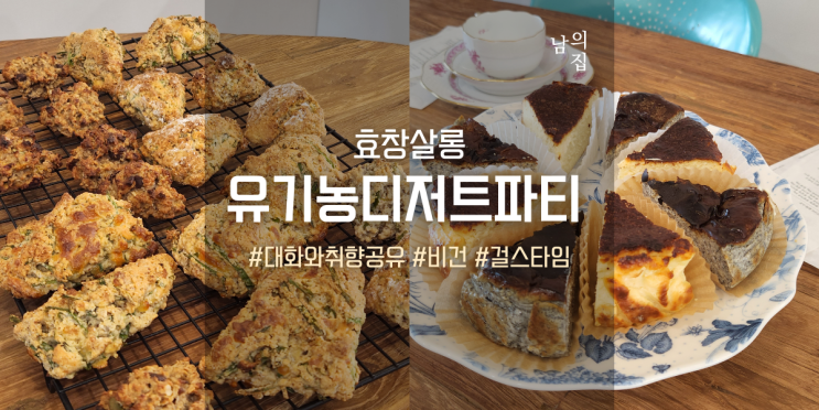  남의집 효창살롱, 구옥에서 즐기는 유기농 디저트 파티