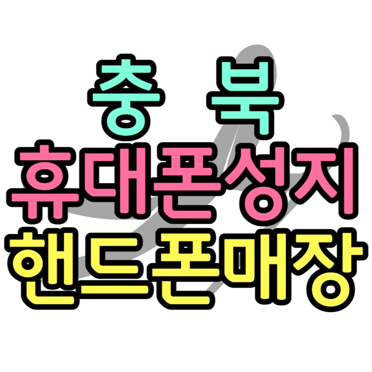 충북 휴대폰 성지 유명한 핸드폰 가게 보러가기 충북 휴대폰 성지 유명한 핸드폰 가게 보러가기