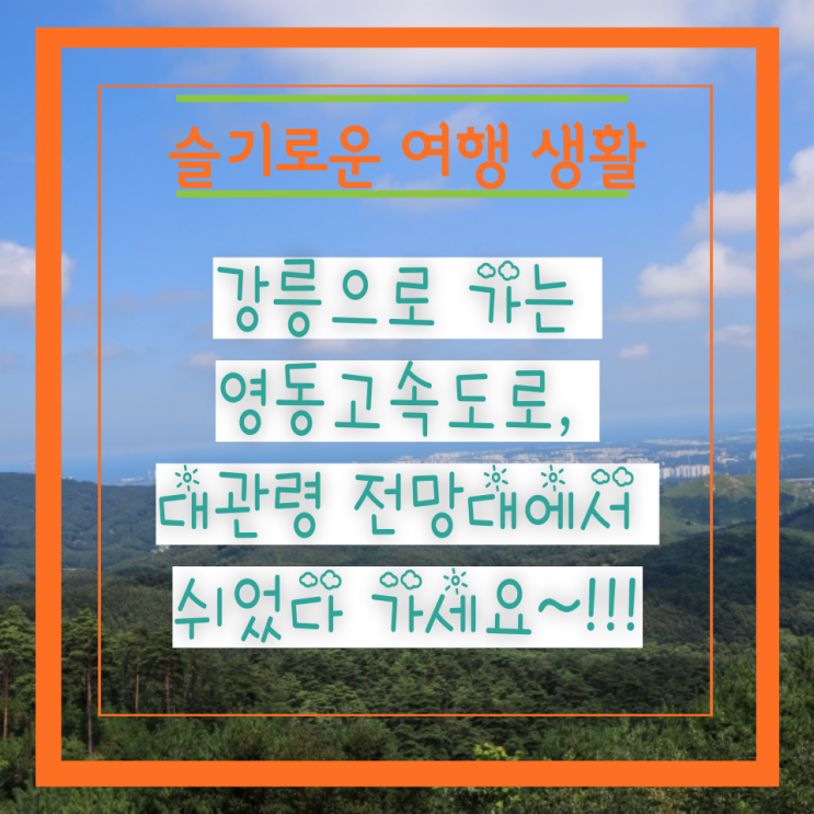  강릉으로 가는 영동고속도로, 대관령 전망대에서 쉬었다 가세요~!!!