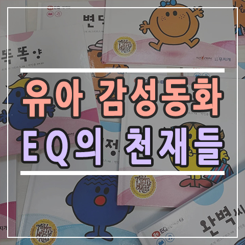 EQ의 천재들 유아전집 4-7세 감성 교육 동화