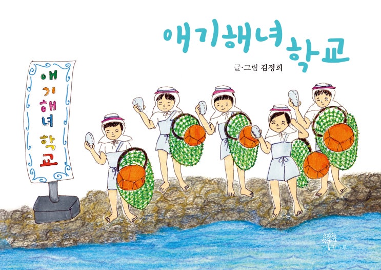  애기해녀학교 2쇄 #김정희 #한그루