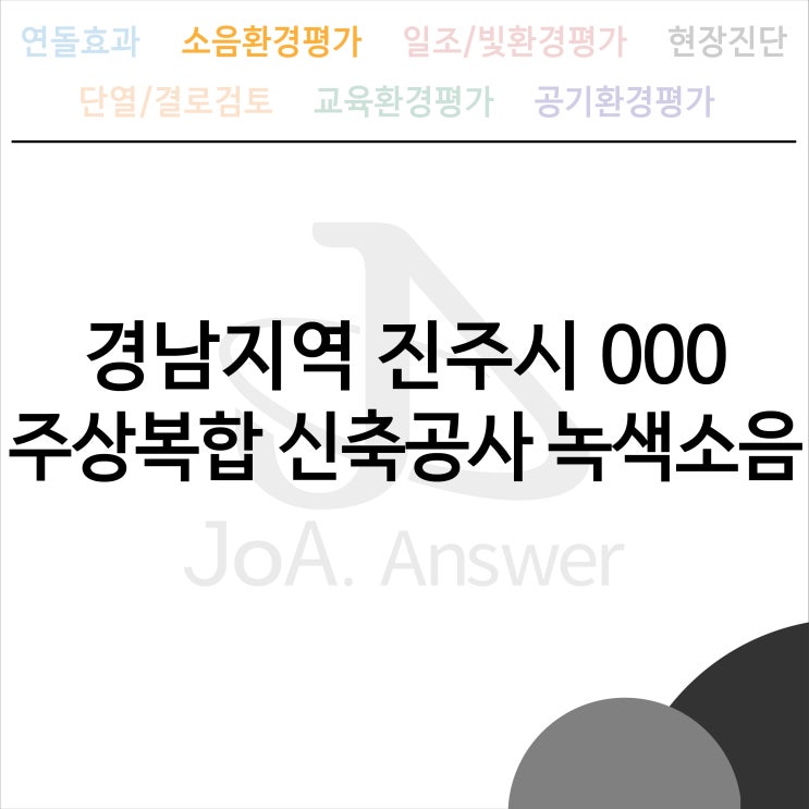  경남지역 진주시 000 주상복합 신축공사 녹색소음