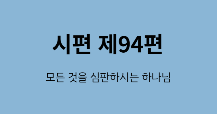 시편 94편 시편 94편