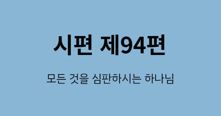 시편 94편