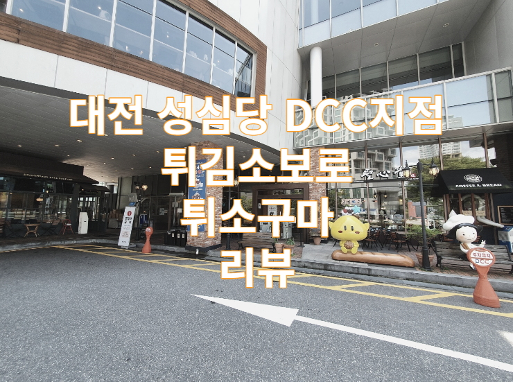  대전 성심당 DCC점 튀김소보로 튀소구마 리뷰 / 맛집 / 가볼만한곳 / 부추빵