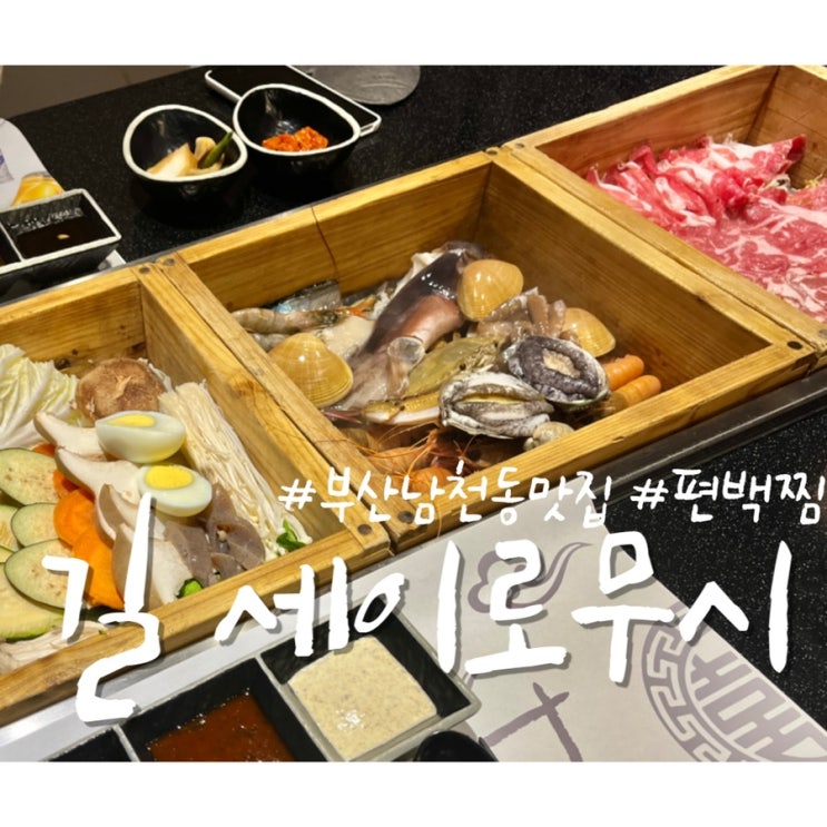 수영구청맛집 [길 세이로무시] - 프라이빗한 룸에서 편백찜을 즐기는 부산남천동밥집