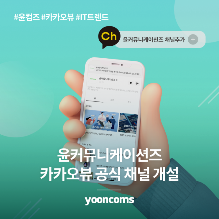  윤커뮤니케이션즈, 카카오뷰 공식 채널 개설