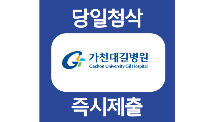 가천대 길병원 경력 간호사 채용 자소서 자기소개서 문항 항목 작성방법 첨삭 대필 가천대 길병원 경력 간호사 채용 자소서 자기소개서 문항 항목 작성방법 첨삭 대필