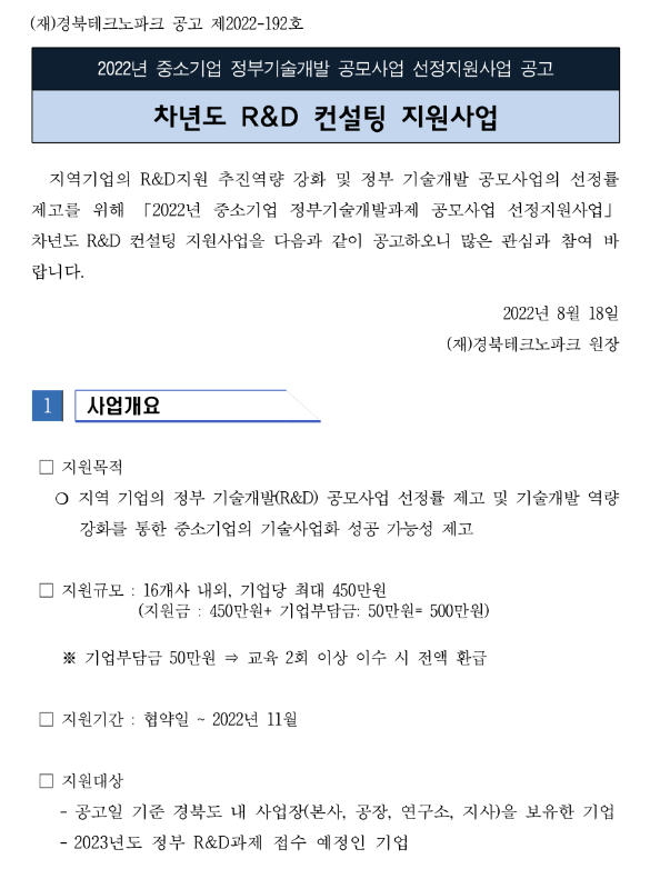 [경북] 2022년 차년도 R&D컨설팅 지원사업 모집 공고(중소기업 정부기술개발 공모사업 선정지원사업)