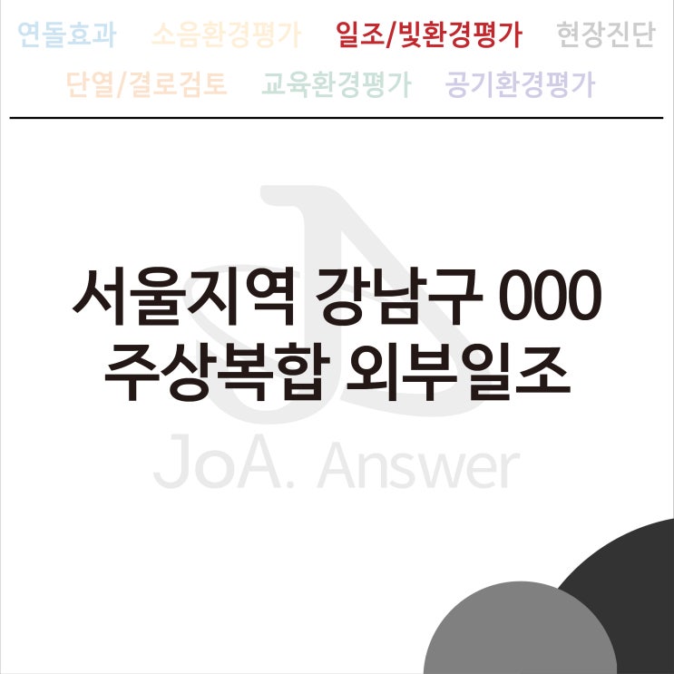  서울지역 강남구 000 주상복합 외부일조
