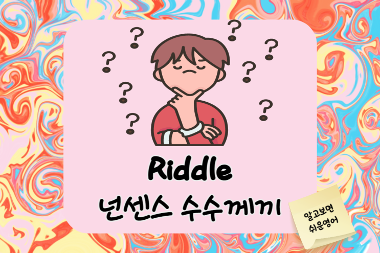  넌센스 수수께끼로 키워보는 영어 센스 (English Riddle Time)
