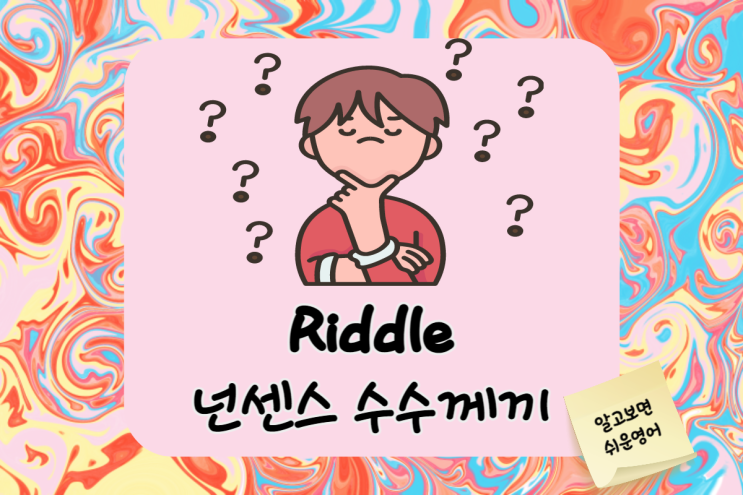 넌센스 수수께끼로 키워보는 영어 센스 (English Riddle Time)