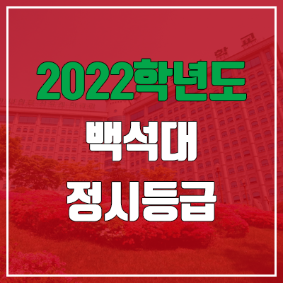  백석대 정시등급 (2022, 예비번호, 백석대학교)
