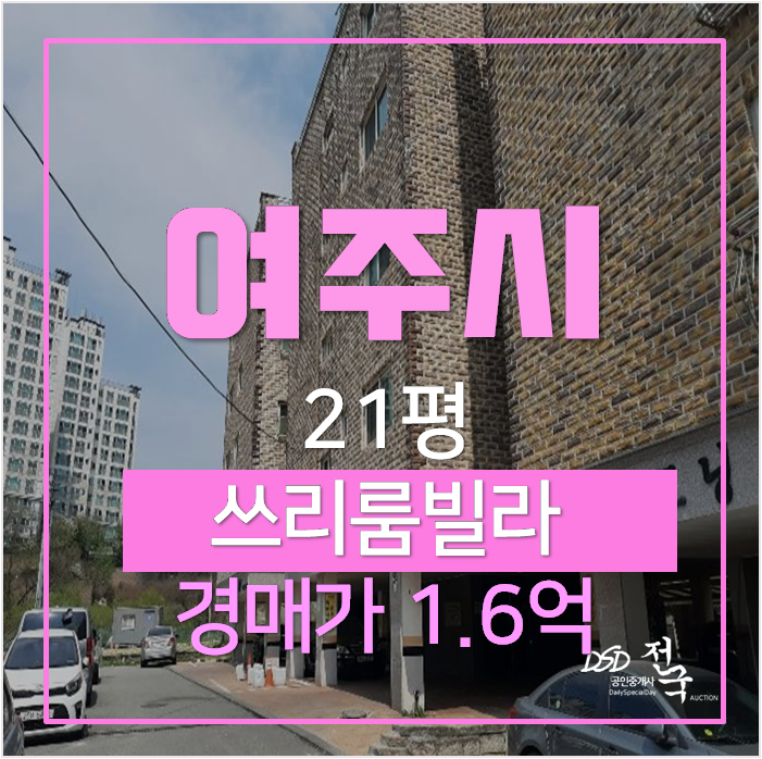 여주 오학동빌라매매는 경매로 , 21평 쓰리룸 1억대 여주 오학동빌라매매는 경매로 , 21평 쓰리룸 1억대
