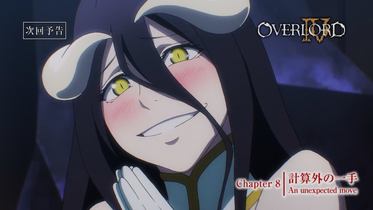 오버로드 4기 8화 예고 OVERLORD IV 8화 예고 스페셜 Ver 오버로드 4기 8화 예고 OVERLORD IV 8화 예고 스페셜 Ver