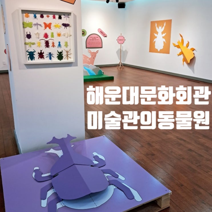 해운대문화회관_미술관의 동물원 종이의 발견/ 부산 해운대 실내 아이와 가볼만한곳