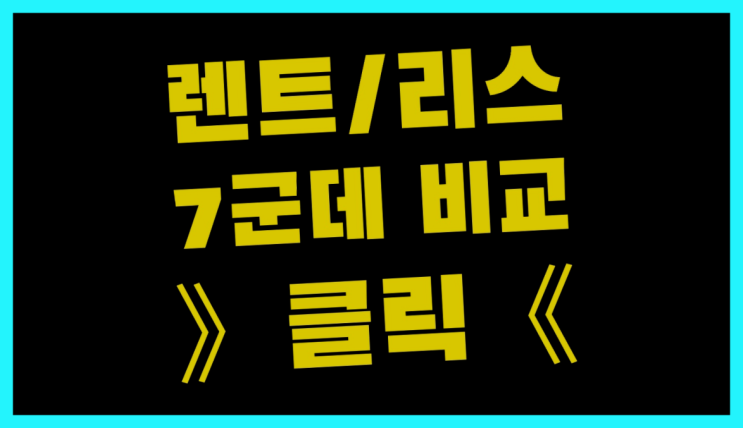  재리스 ? 장기렌트/장기리스 최저가 견적내는곳 좋은선택입니다