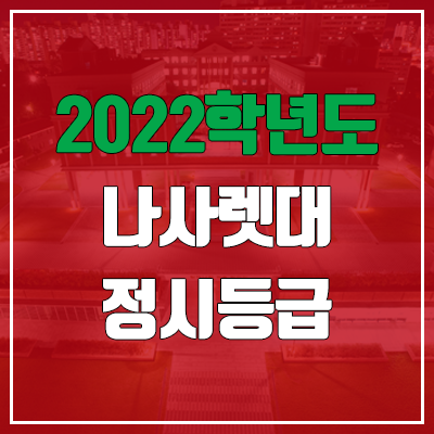  나사렛대학교 정시등급 (2022, 예비번호, 나사렛대)
