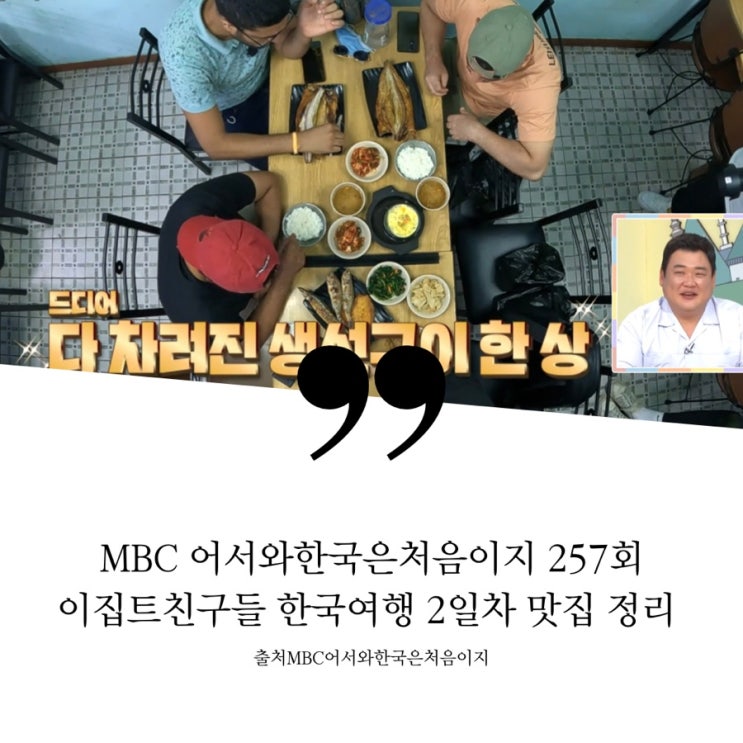  어서와한국은처음이지 이집트 한국여행 DAY2 맛집 총정리; 북촌 한옥마을 베이커리카페 팥빙수 수박셔벗 통인시장 기름떡볶이 남대문 갈치골목 모둠생선구이한상 따렉 모하메드 아흐메드