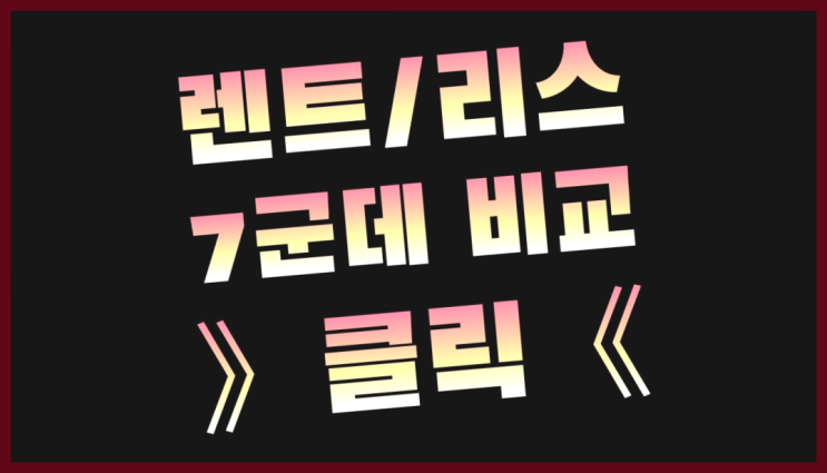  수입차렌트 ? 장기렌트/장기리스 최저가 견적내는곳 정답입니다