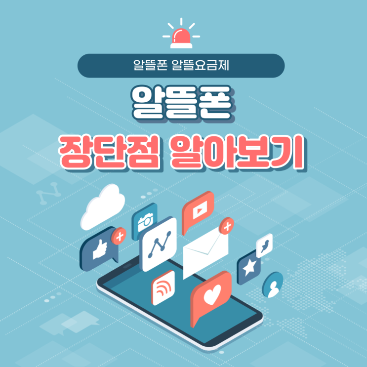  알뜰폰 장단점 살펴보기