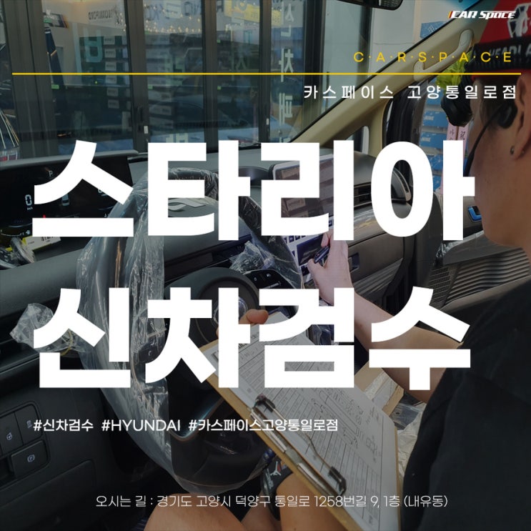  스타리아 일산 카스페이스에서 꼼꼼한 신차검수 받았어요