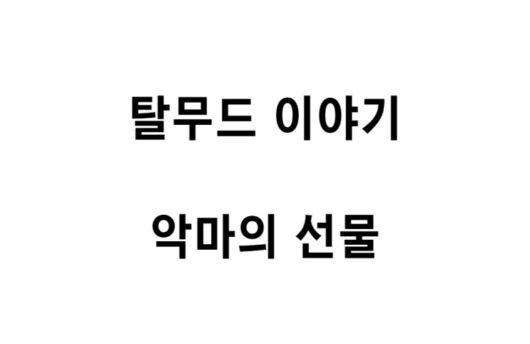  [탈무드 이야기] 악마의 선물