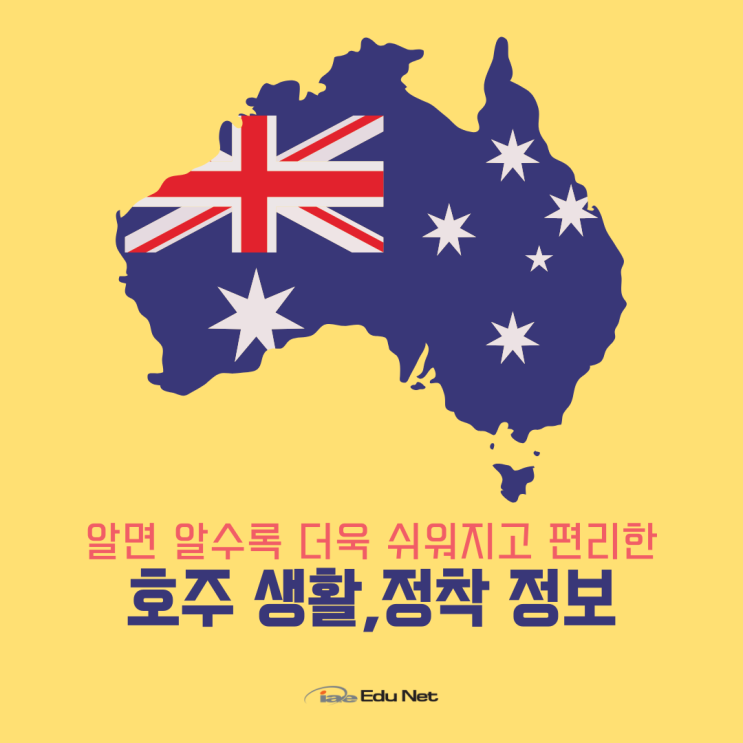  호주 생활의 시작과 정착, iae 유학네트 멜버른 정보와 함께하면 어렵지 않아요!