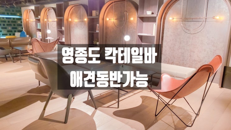  영종도 드라이브 코스 추천! 분위기좋은 술집 칵테일 호텔바 위캔바 메뉴판 #애견동반