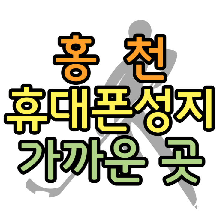 홍천 휴대폰 성지 가깝게 핸드폰 매장 찾기 홍천 휴대폰 성지 가깝게 핸드폰 매장 찾기