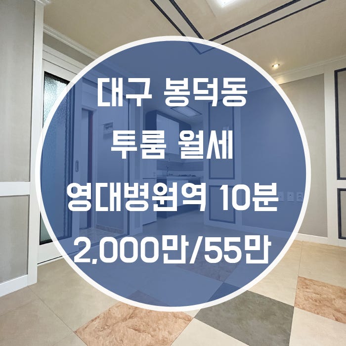  대구 남구 봉덕동 / 투룸 월세 풀옵션 현관중문 영대병원역 도보10분거리