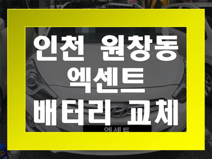  원창동배터리교환 엑센트밧데리 무료출장교체_XP80L
