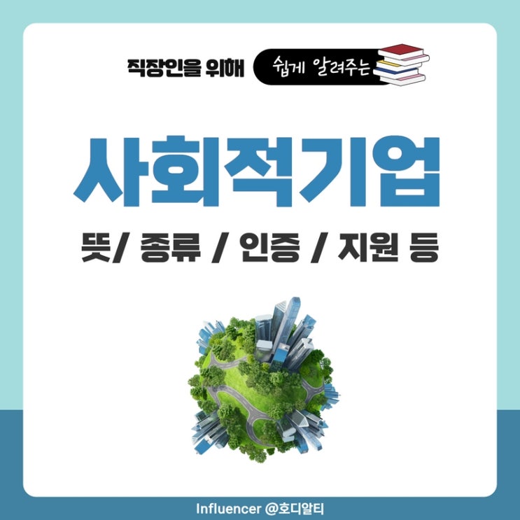  사회적기업이란? 종류, 인증, 지원, 혜택 등