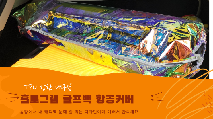  [리뷰] 여자 골프백 항공커버 아시아나항공 비행기 캐디백 l 투명 홀로그램 방수 l gv70 골프채 l 브이로그 내돈내산