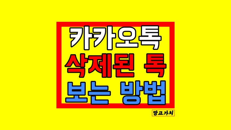 카톡 삭제된 메세지 보는법 : 카카오톡 지운 메시지