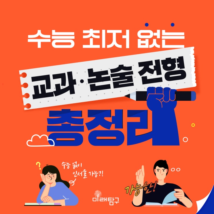  2023 수시, 수능 없이 인서울 하자! 수능 반영 없는 교과, 논술 전형 총정리!