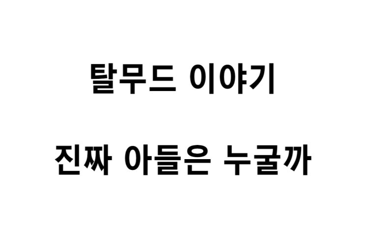  [탈무드 이야기] 진짜 아들은 누굴까